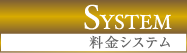 SYSTEM 料金システム